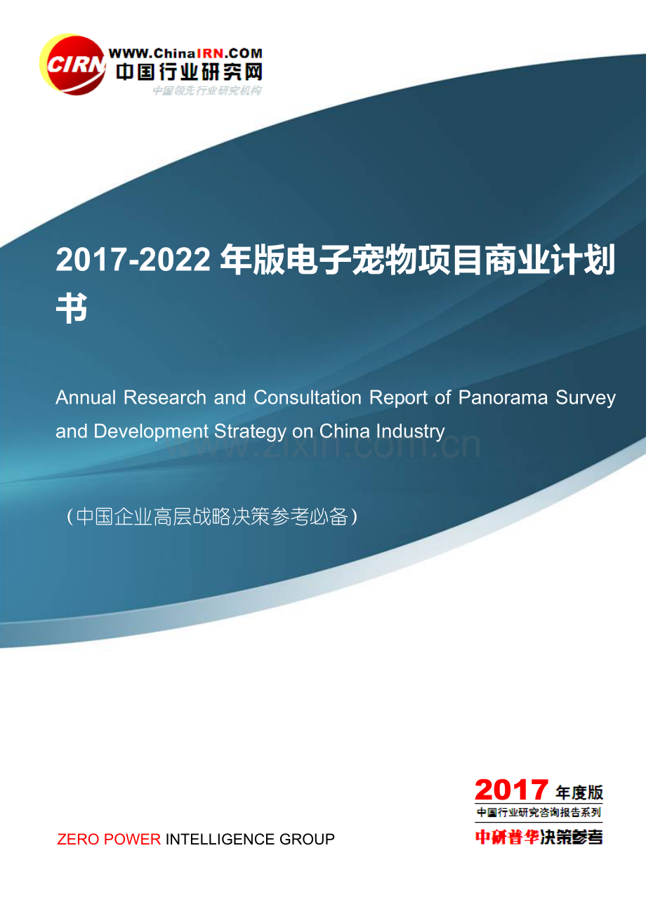 2017-2022年版电子宠物项目商业计划书目录 .doc_第1页