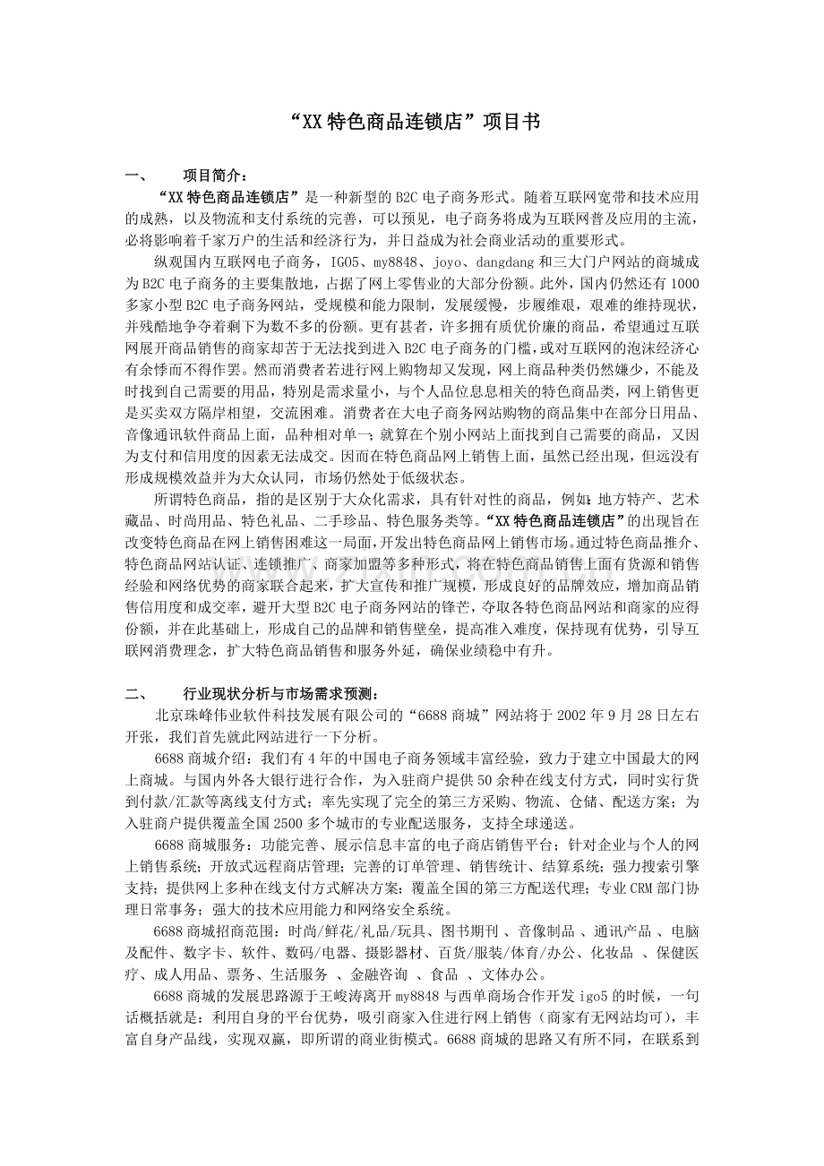 XX商品连锁店项目书.doc_第1页