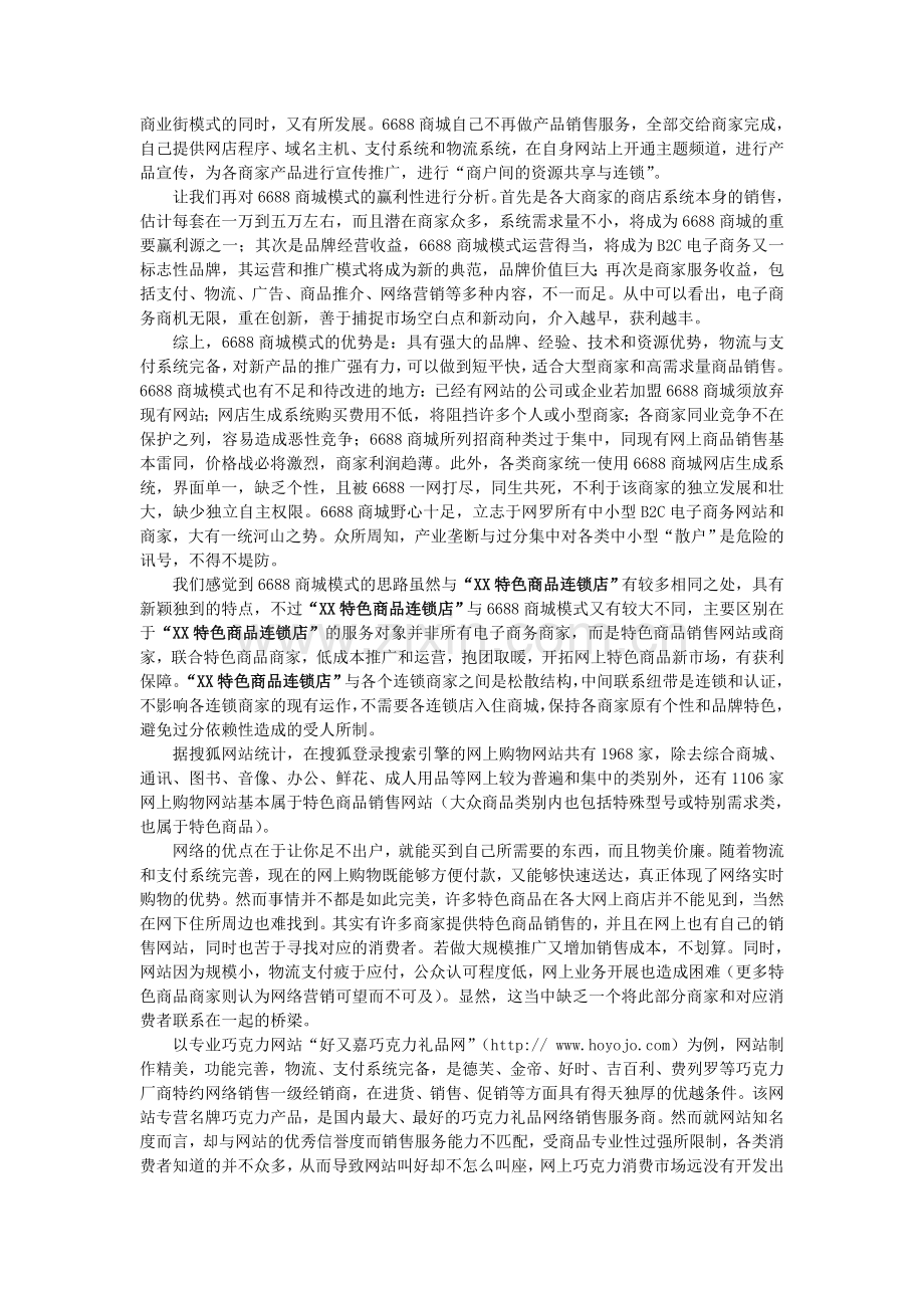 XX商品连锁店项目书.doc_第2页