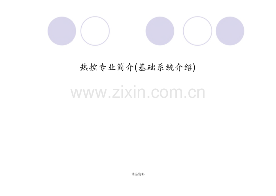 热控专业简介(基础系统介绍).pdf_第1页