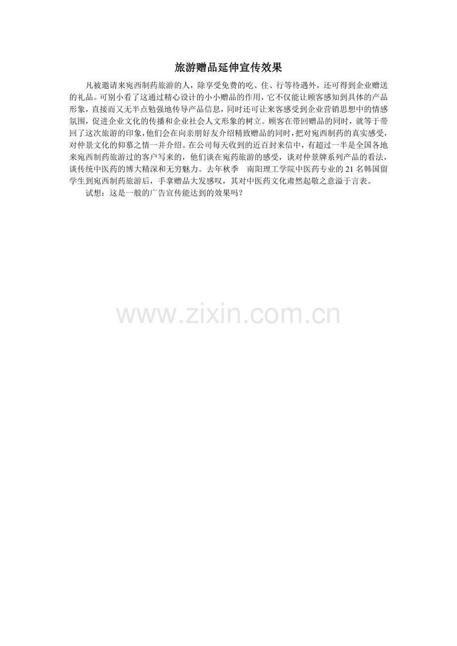 旅游营销“牵”出普药黑马.doc_第2页
