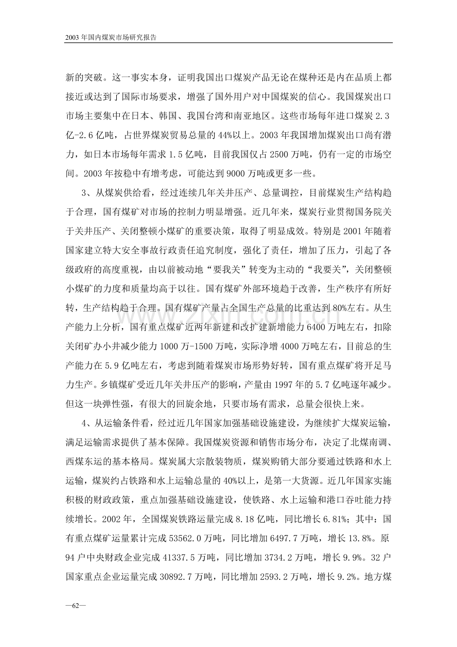 国内煤炭市场研究报告.doc_第2页