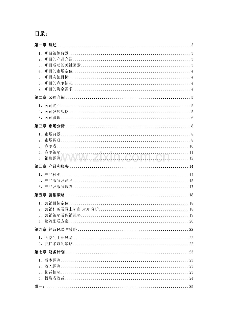 电子商务创业计划书范例 .doc_第2页