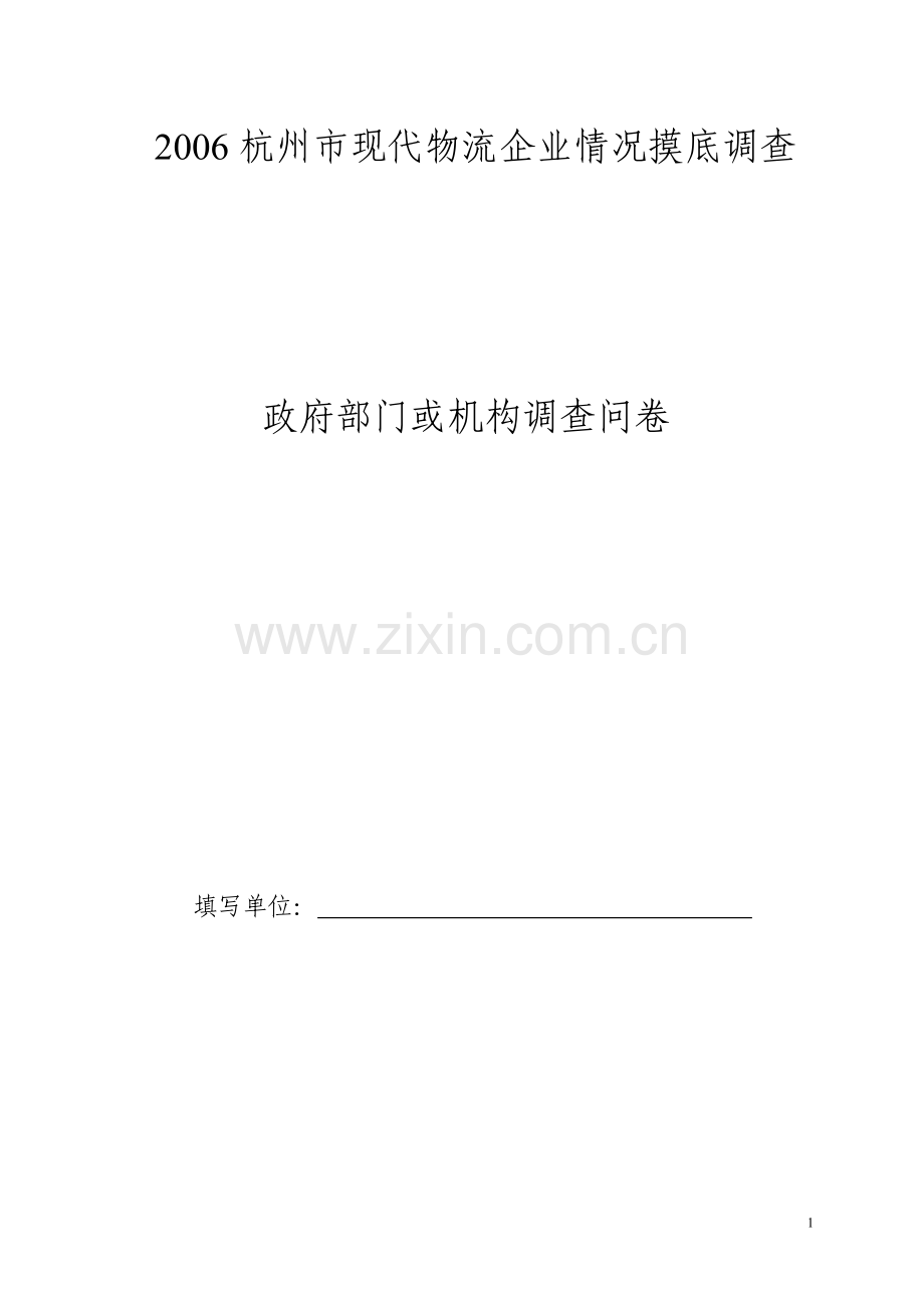 杭XX市现代物流企业情况摸底调查.doc_第1页