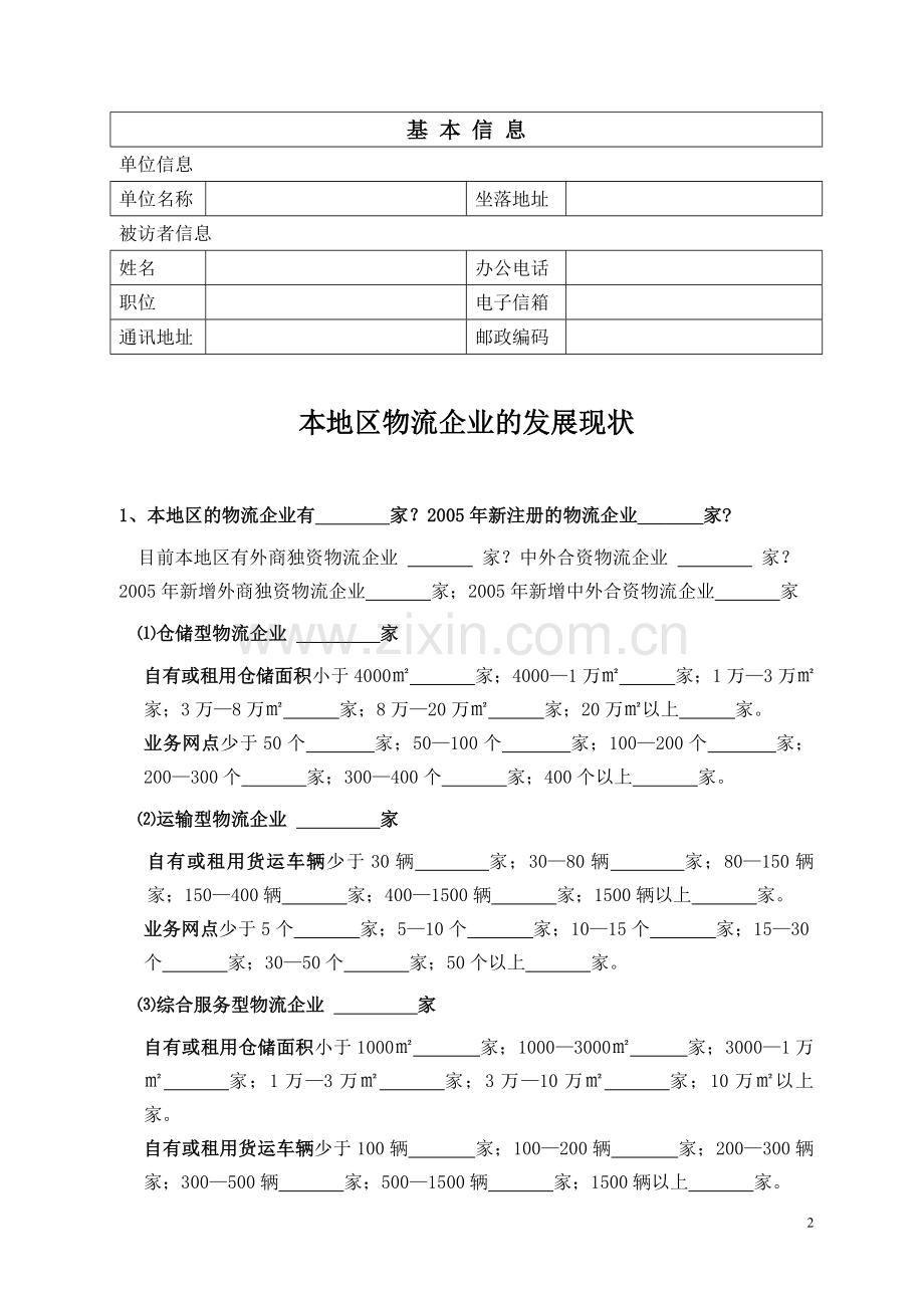杭XX市现代物流企业情况摸底调查.doc_第2页
