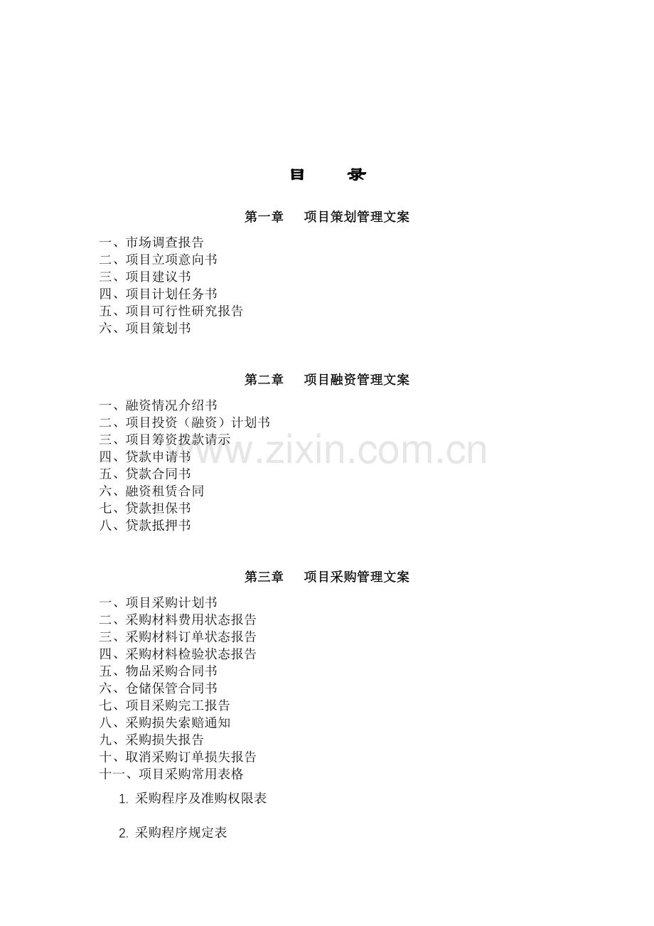 项目策划管理大全.doc_第1页