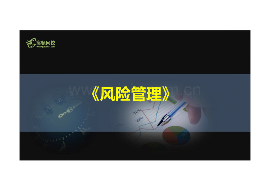 银行从业资格认证考试-风险管理.pdf_第1页