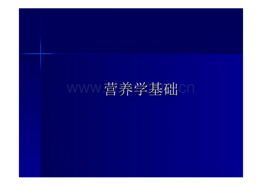 公共营养师培训课件---基础知识（营养学基础）.pdf_第1页