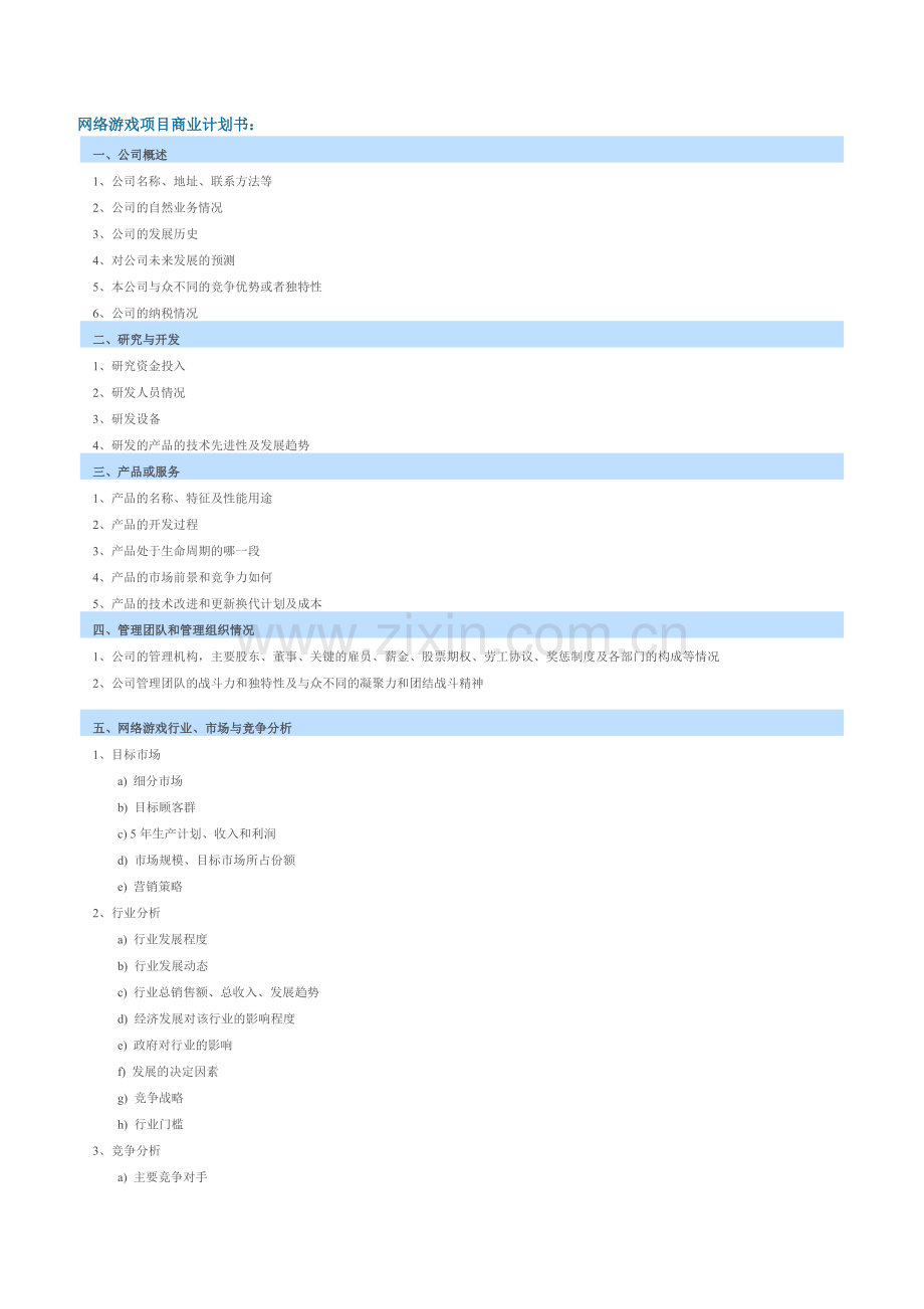 网络游戏项目商业计划书 .doc_第1页