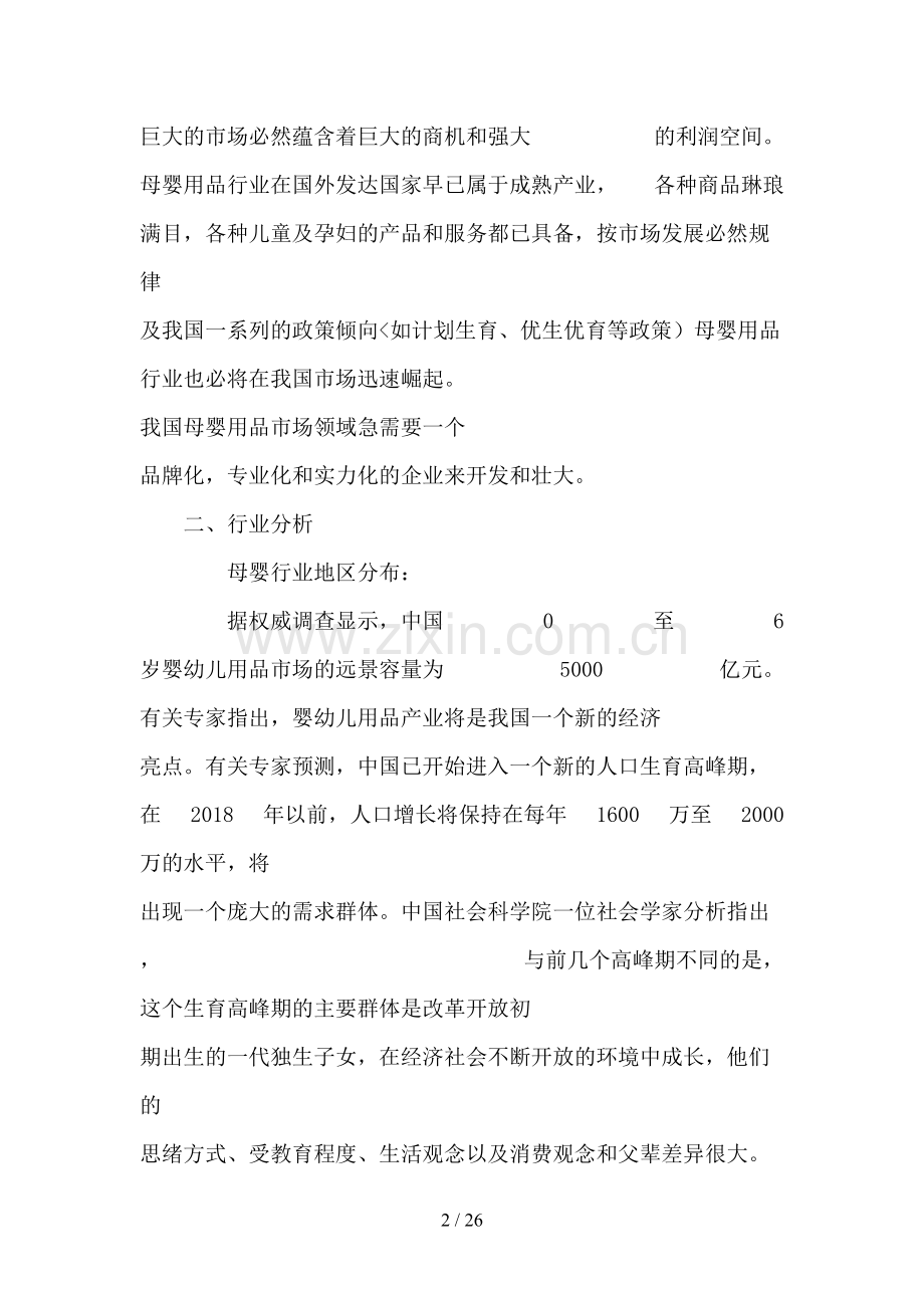 母婴用品创业计划书- .doc_第2页