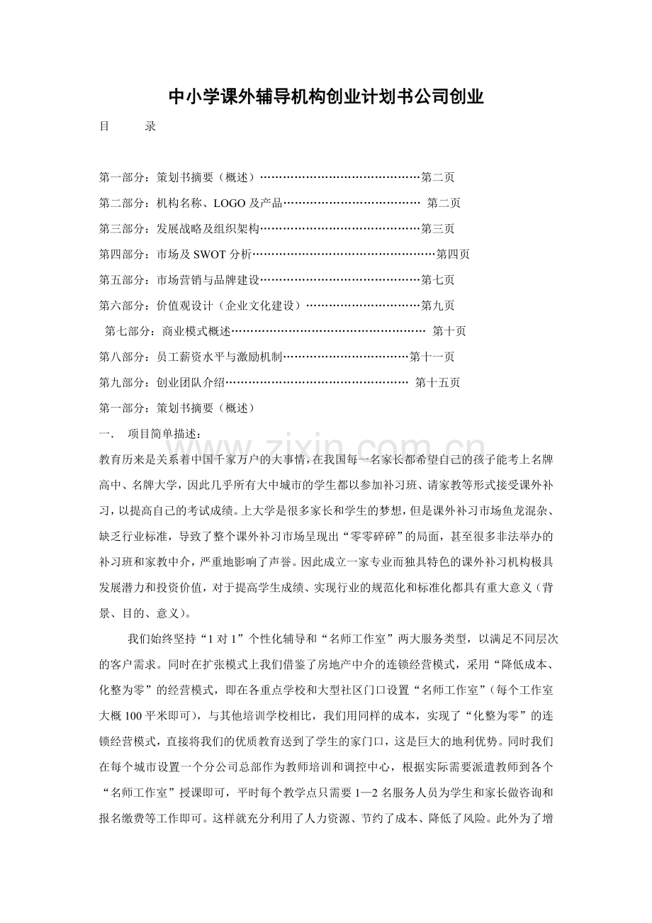 中小学课外辅导机构创业计划书公司创业 .doc_第1页