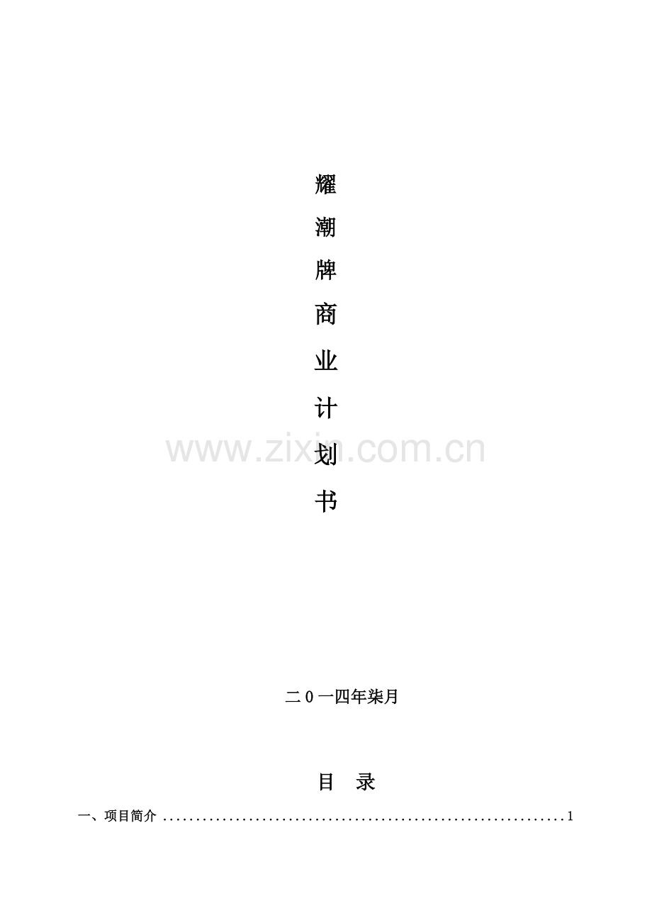Yao服饰品牌商业计划书 .doc_第1页