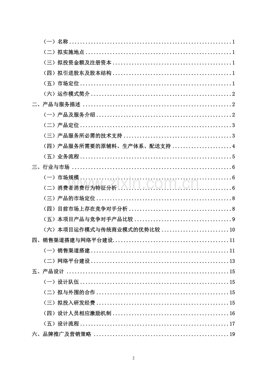 Yao服饰品牌商业计划书 .doc_第2页