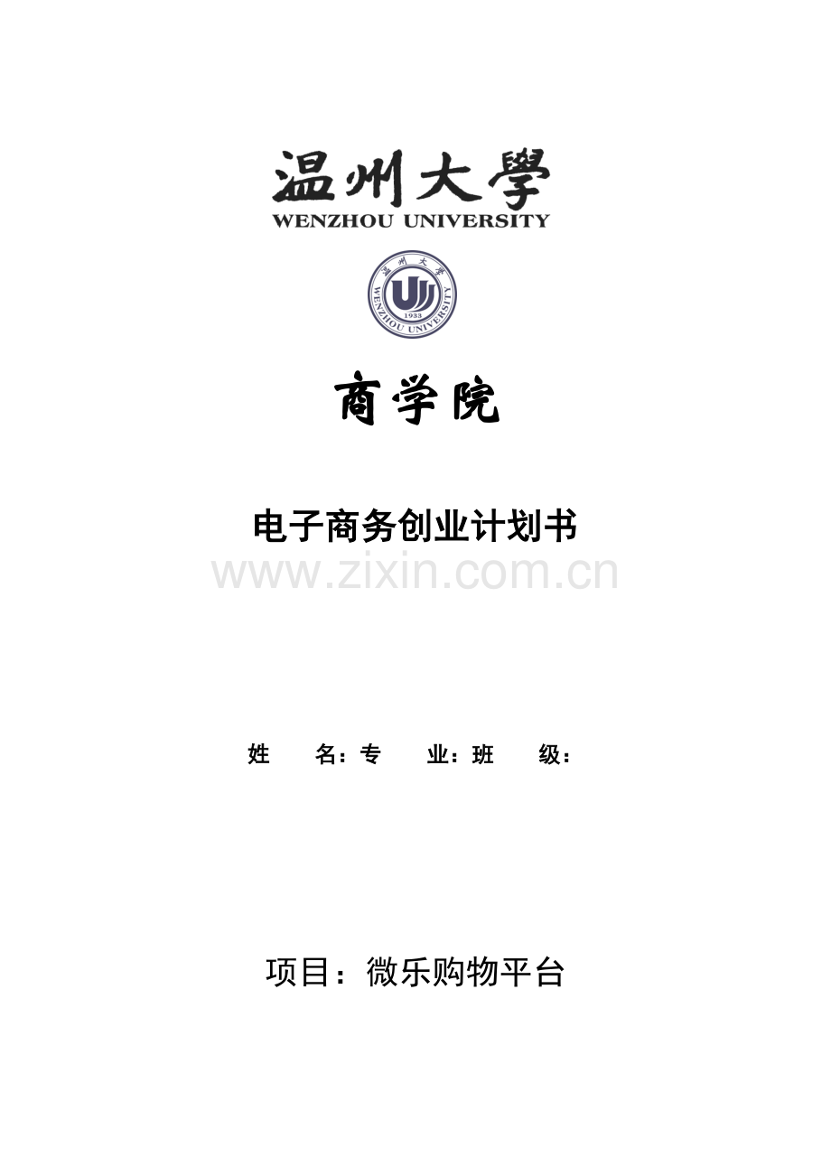 电子商务创业计划书123 .doc_第1页