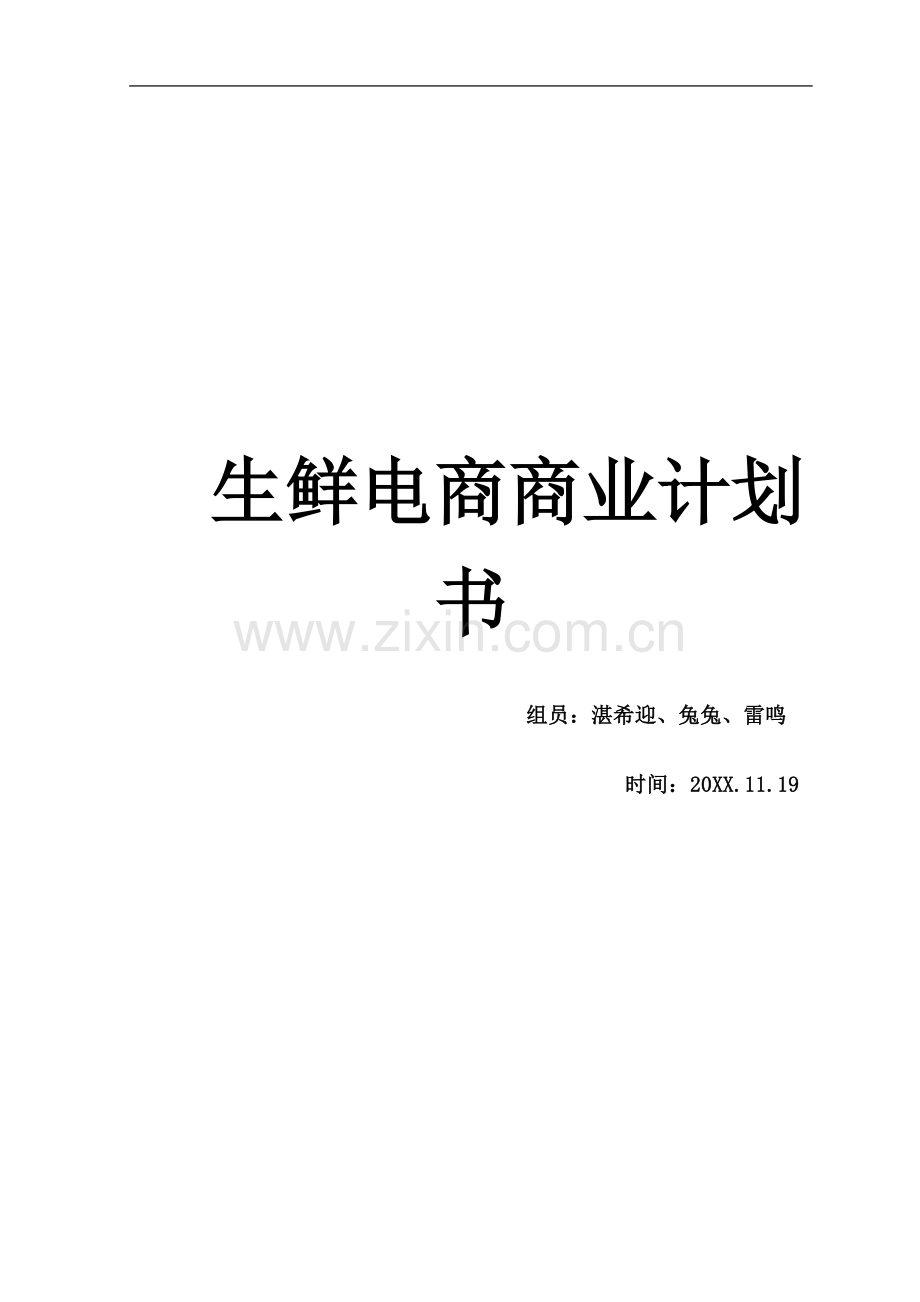生鲜电商商业计划书 .doc_第1页