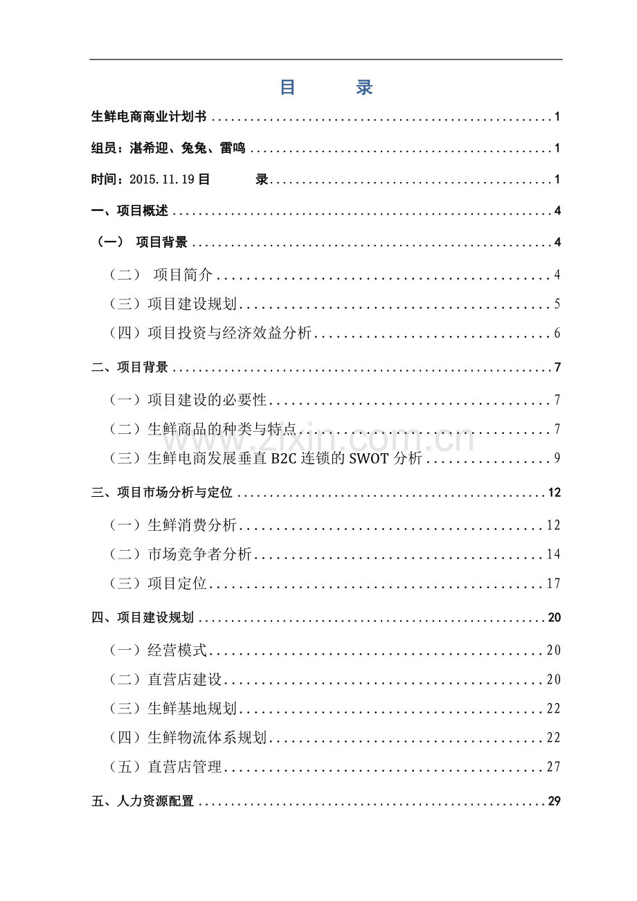 生鲜电商商业计划书 .doc_第2页