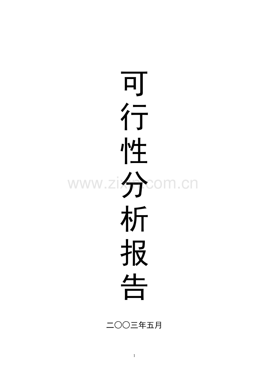 XX市XX特种养殖基地有限公司蜗牛养殖与加工工程.doc_第1页