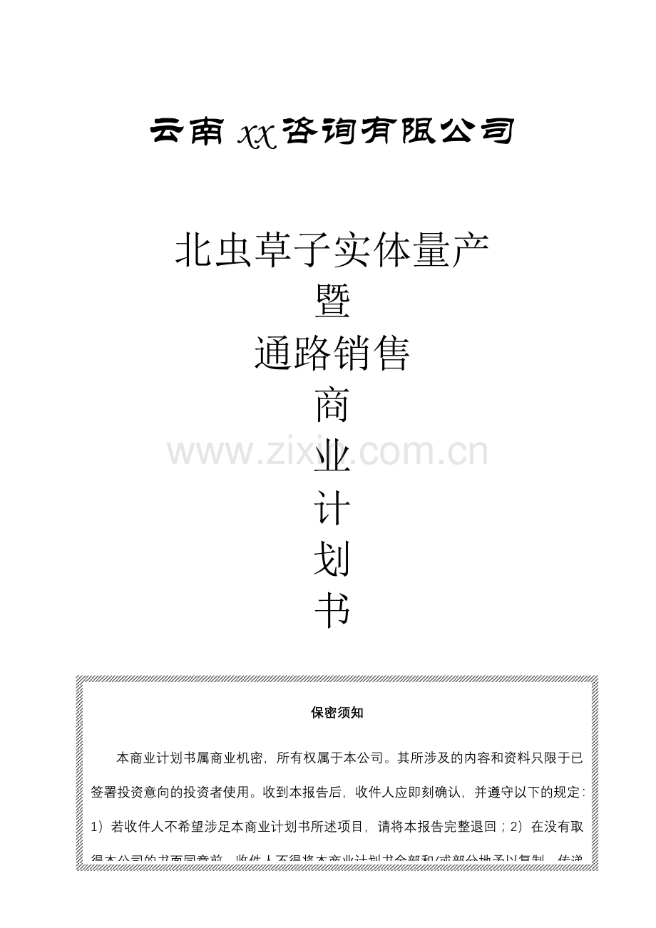 一家生物药业企业商业计划书.doc_第1页