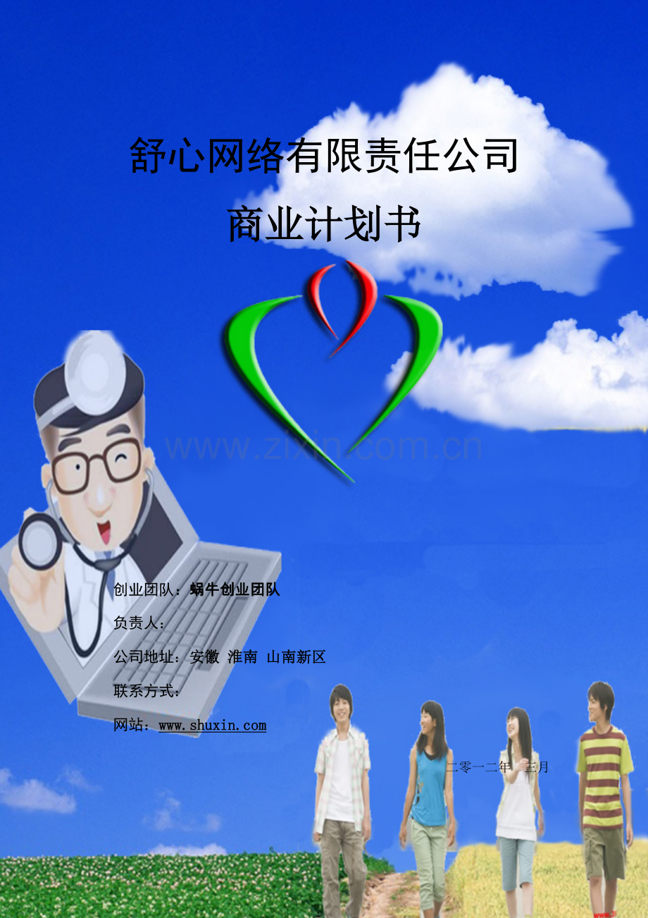 “舒心”心理咨询网站创业计划-终稿(飞扬创业团队) .doc_第1页