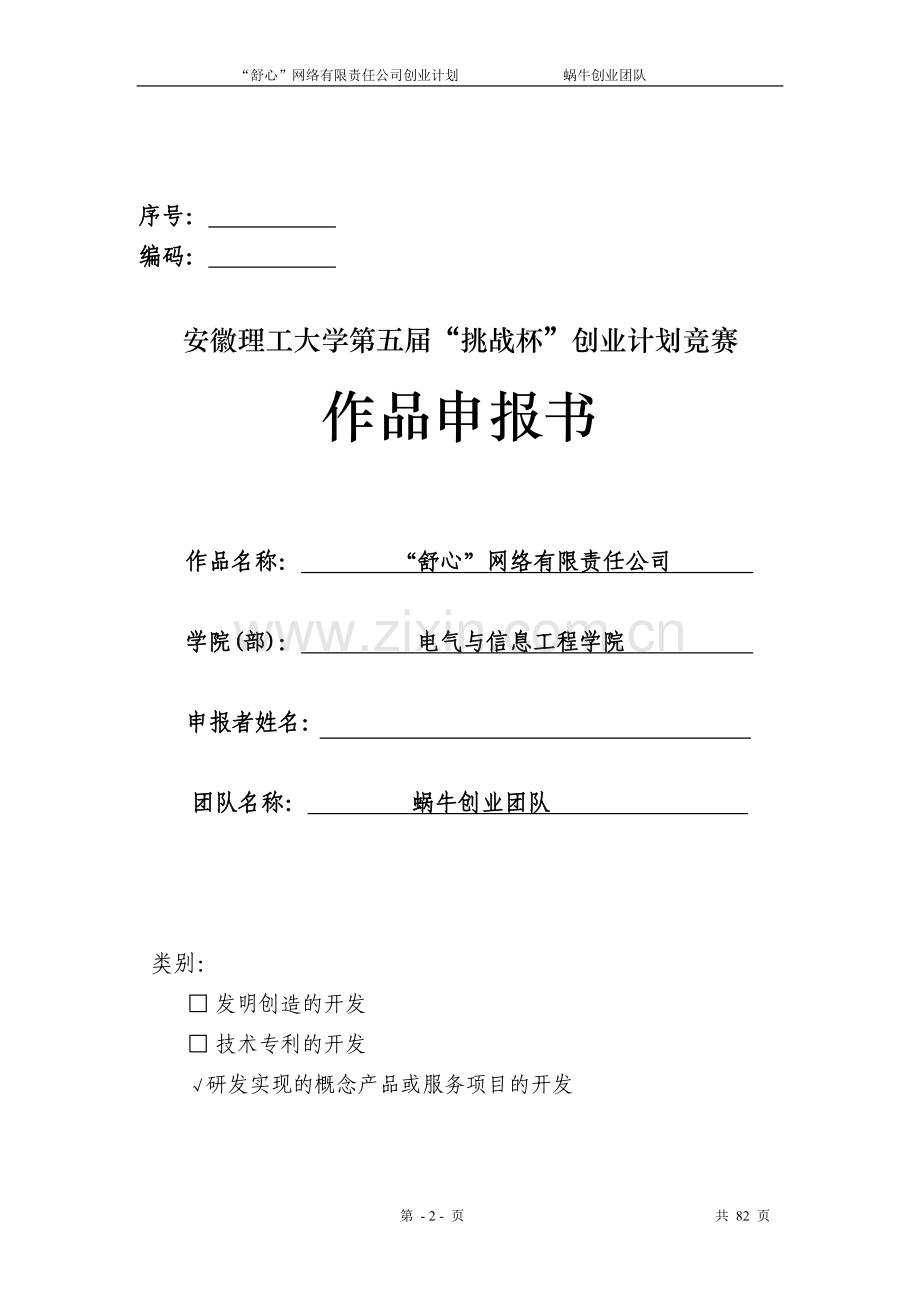 “舒心”心理咨询网站创业计划-终稿(飞扬创业团队) .doc_第2页