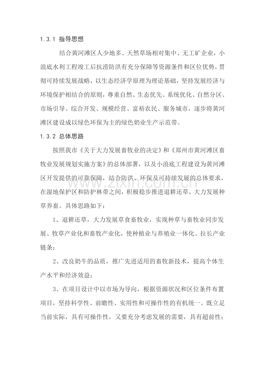 荥阳市黄河滩区绿色奶牛带养殖示范场建设项目项目可行性研究报告.doc_第2页