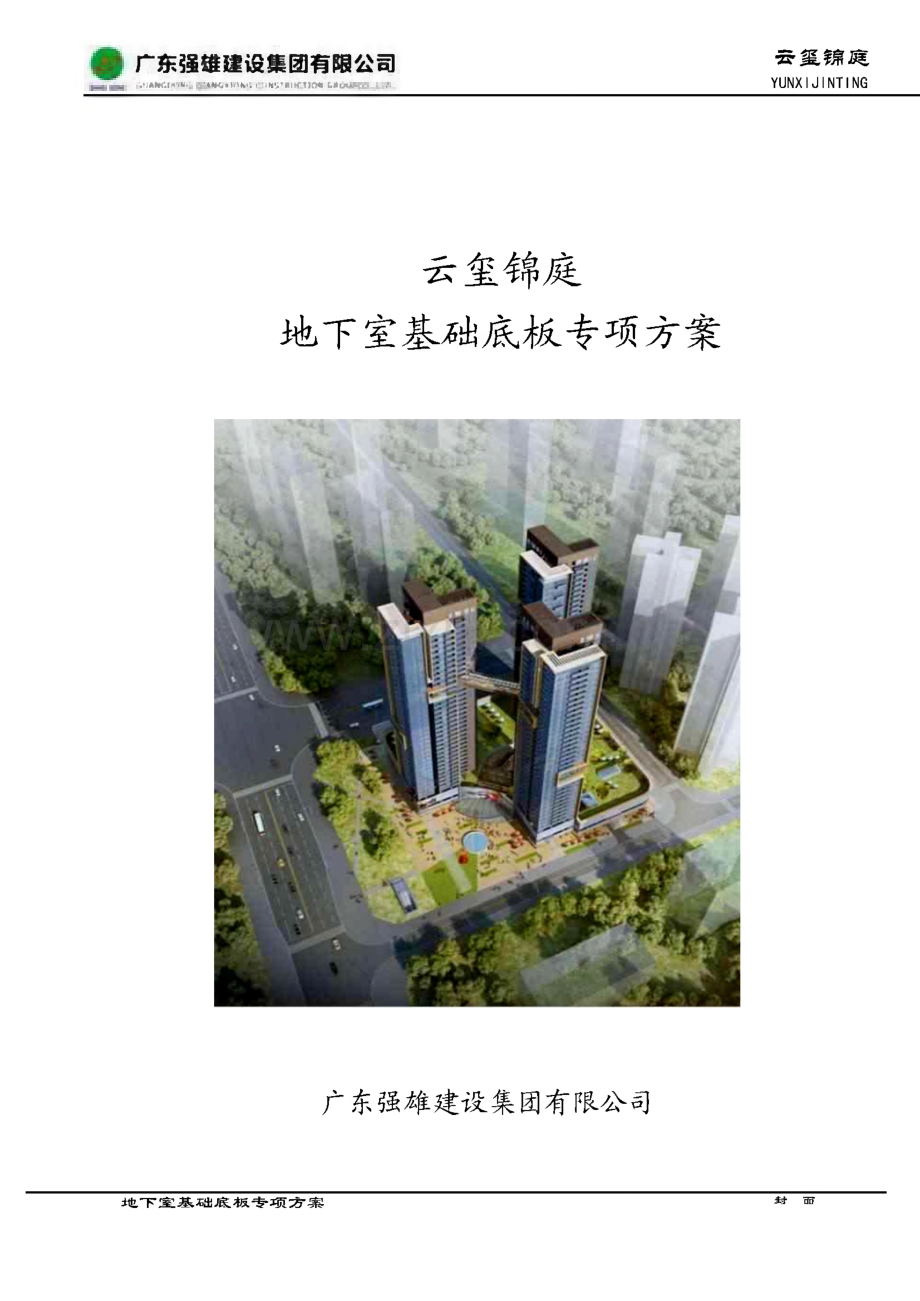 广东住宅小区地下室基础底板专项方案（桩基 筏板基础）.pdf_第1页