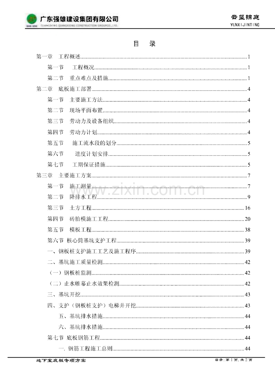 广东住宅小区地下室基础底板专项方案（桩基 筏板基础）.pdf_第2页