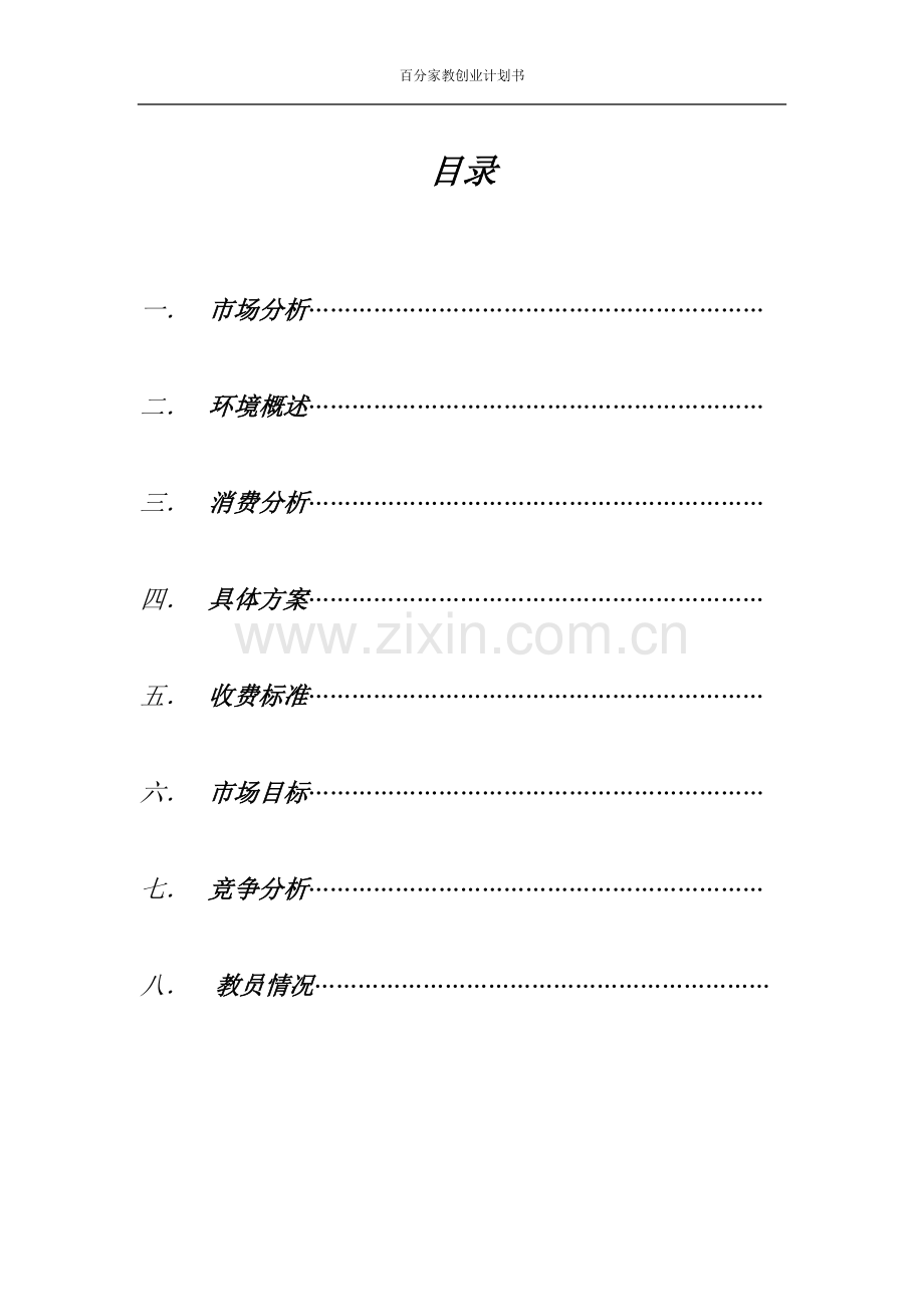 家教公司创业计划书分析 .doc_第2页