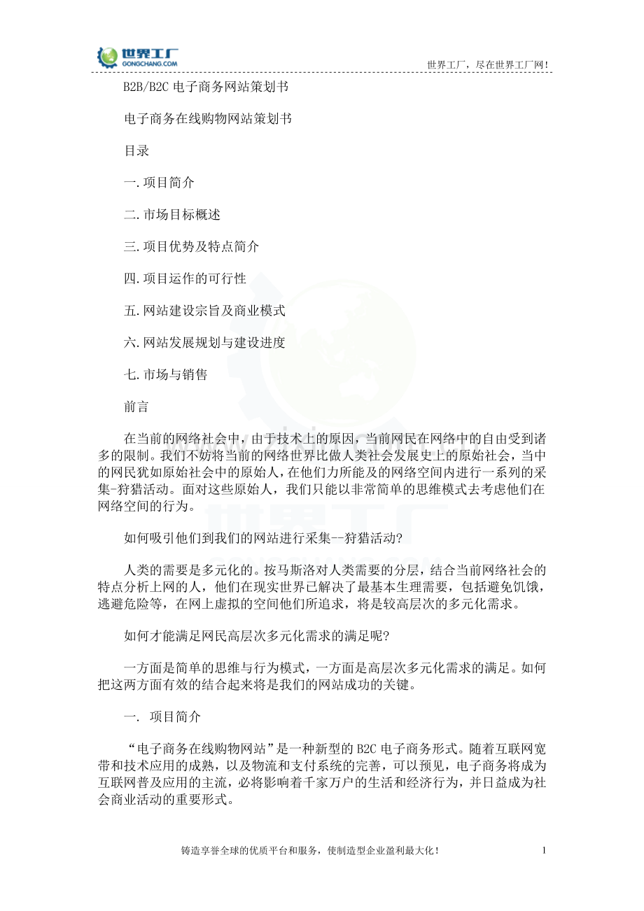 B2B、B2C电子商务网站策划书.doc_第1页