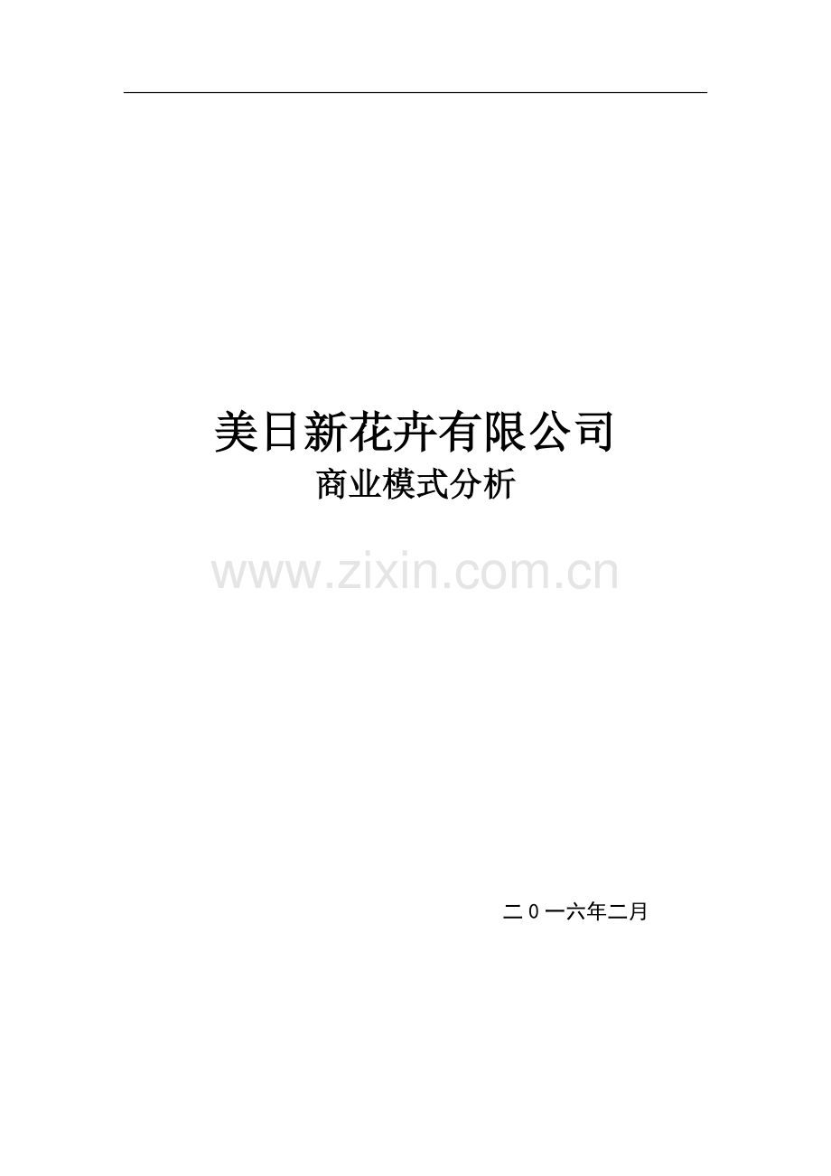 大学生创业计划书花卉园艺有限公司(DOC) .doc_第1页