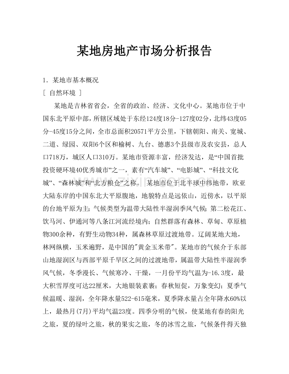 某地房地产市场分析报告.doc_第1页
