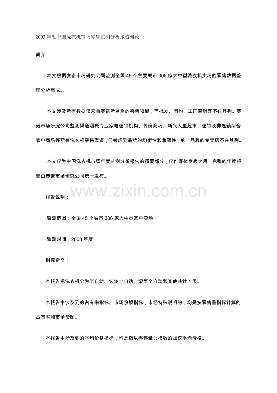 度中国洗衣机市场零售监测分析报告概论.doc_第1页