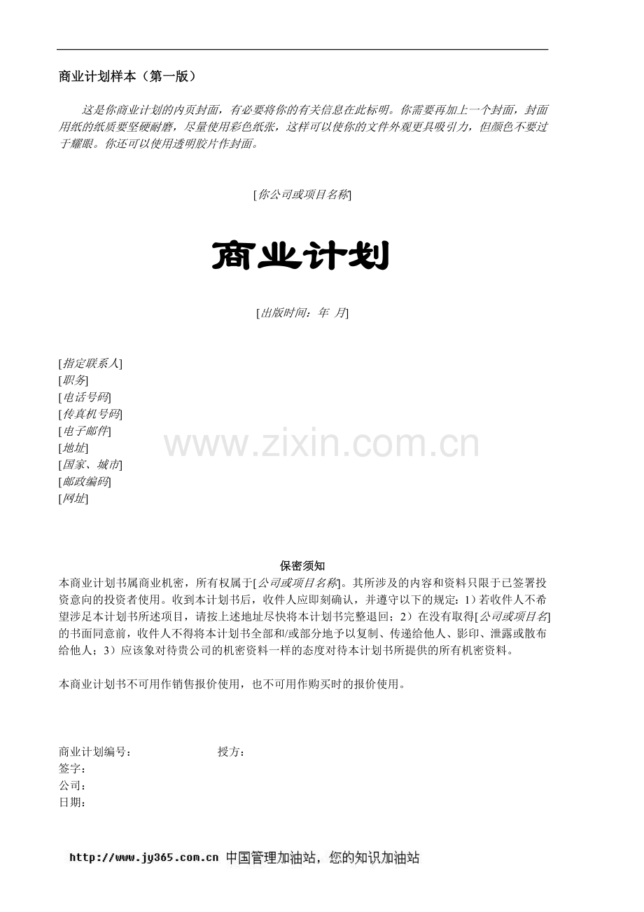 商业计划书范本(doc41).doc_第1页