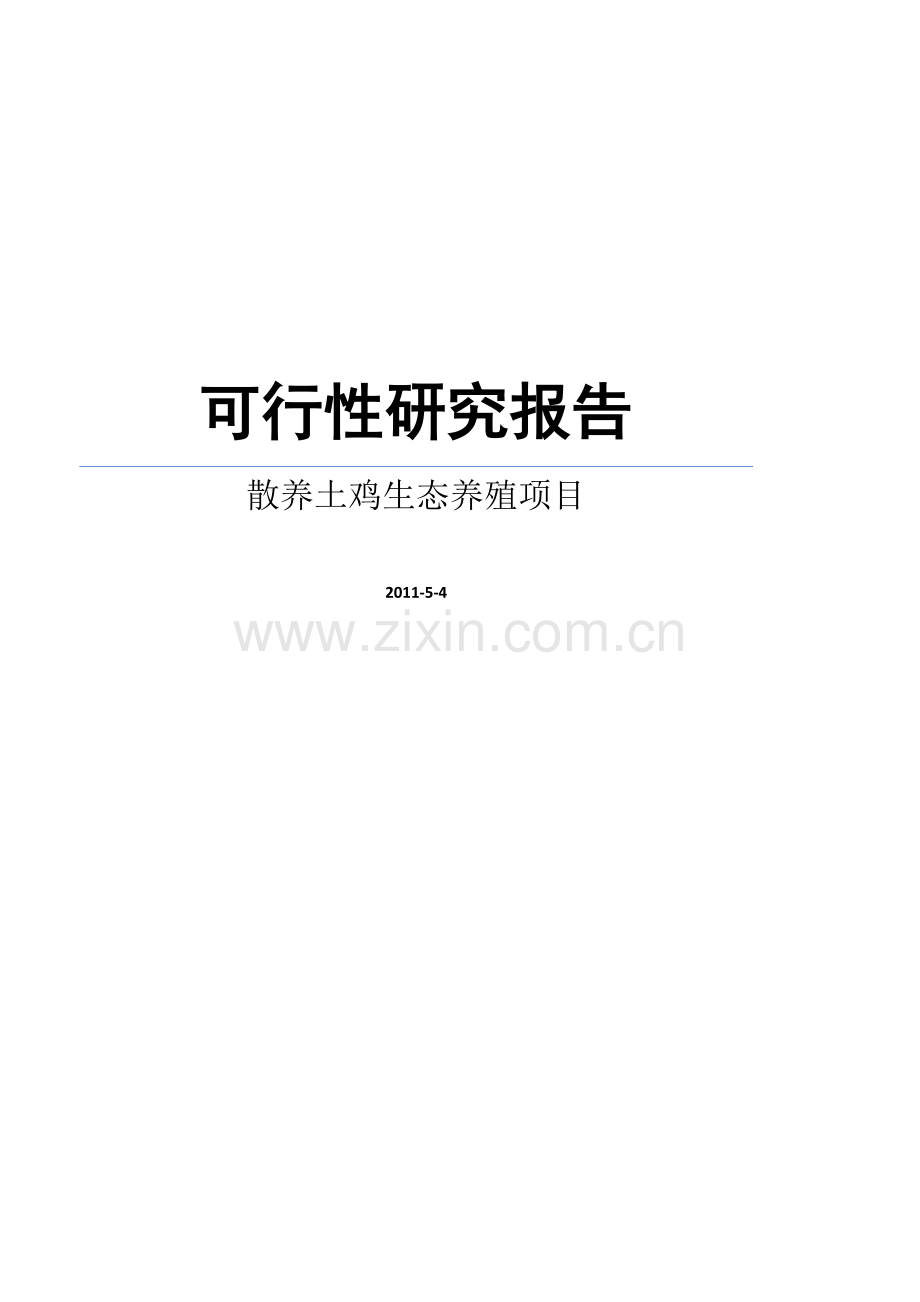 土鸡饲养创业计划书 .doc_第1页