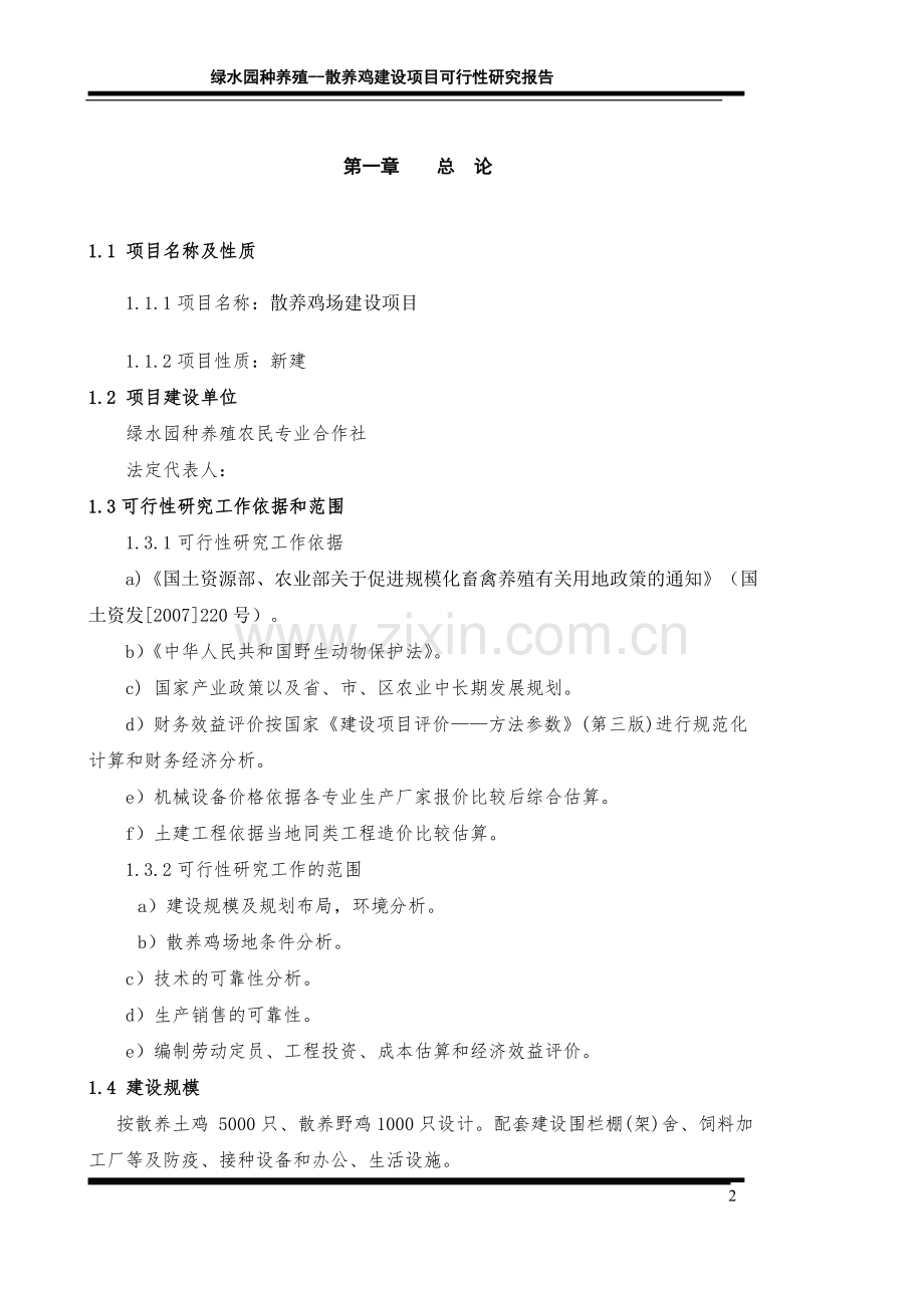 土鸡饲养创业计划书 .doc_第2页