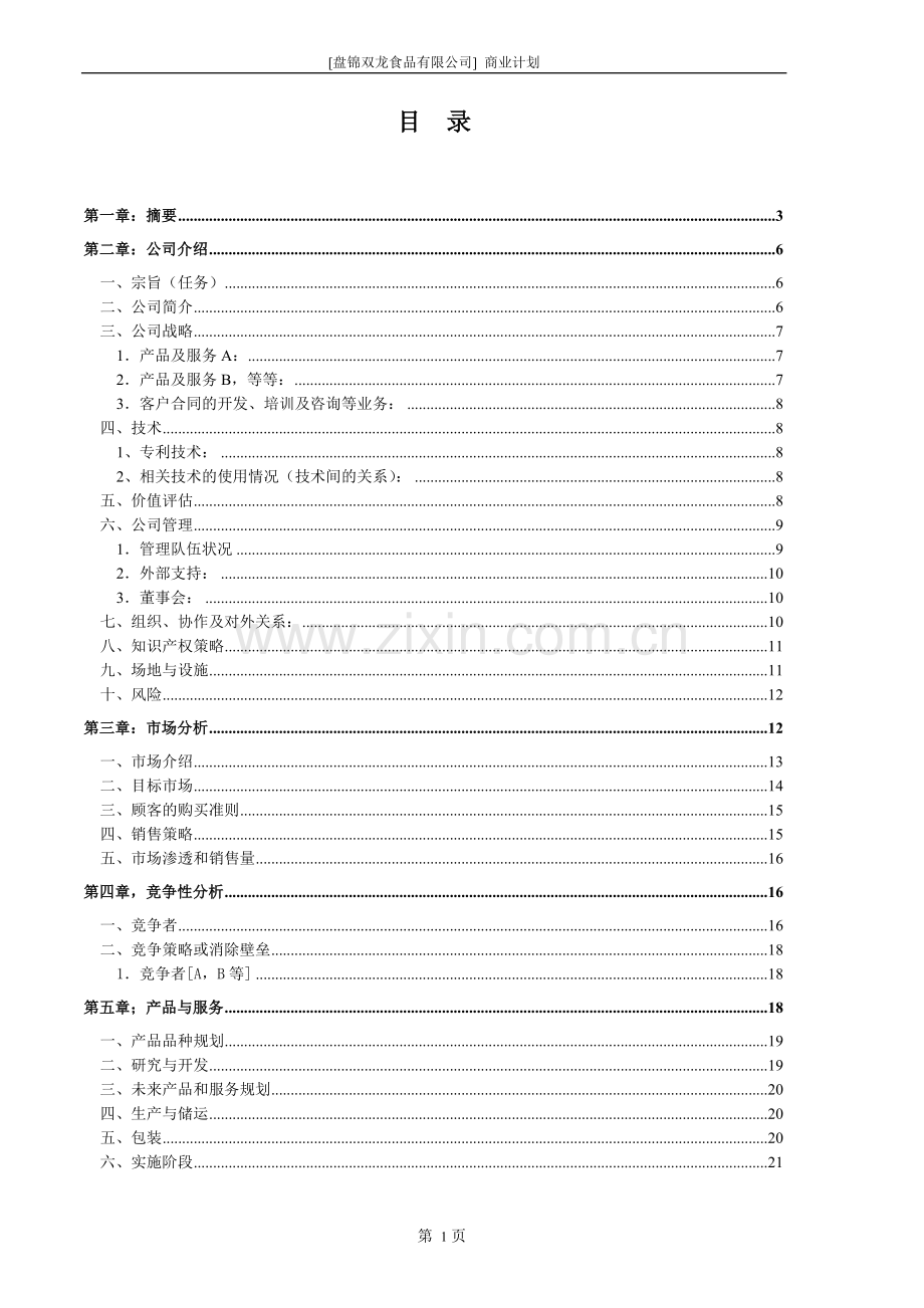 盘锦双龙食品有限公司商业计划书.doc_第2页