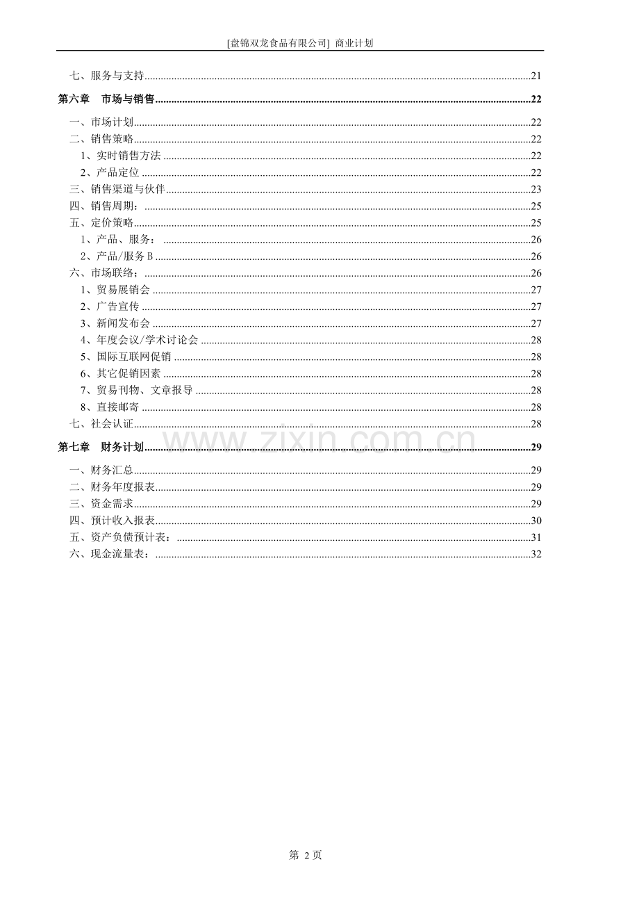 盘锦双龙食品有限公司商业计划书.doc_第3页