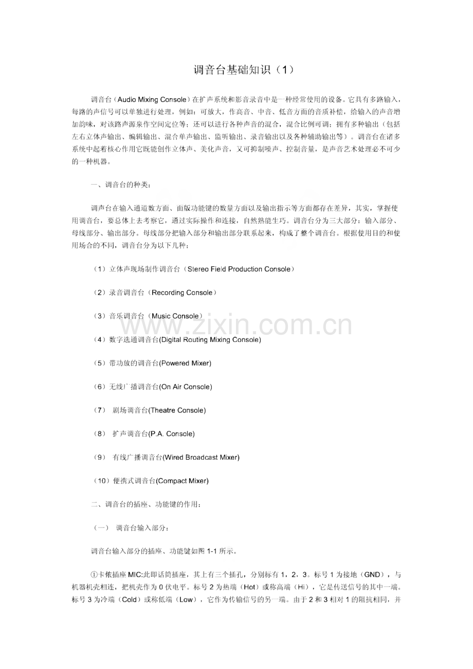 调音台基础知识.pdf_第1页
