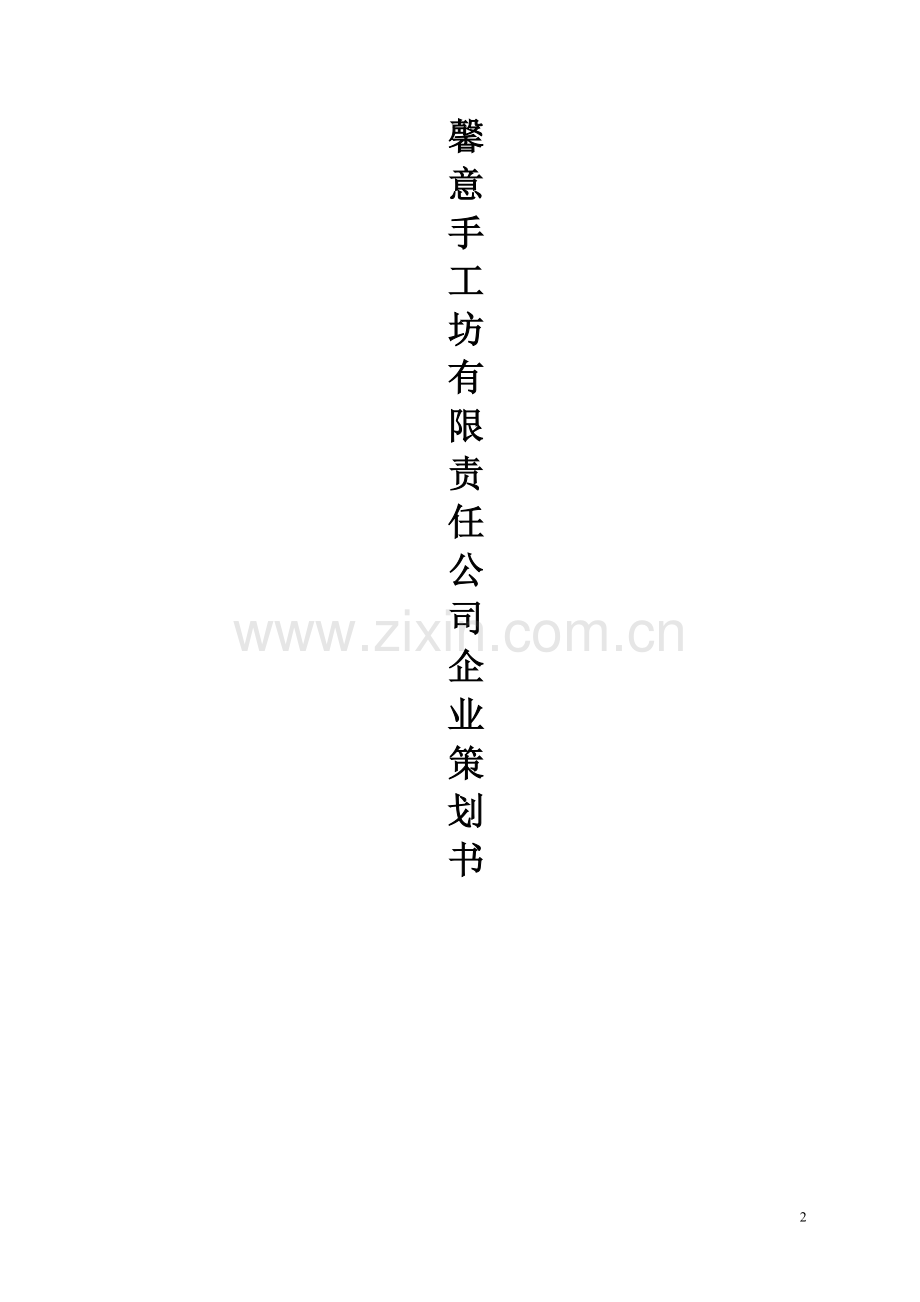 手工坊创业计划书 .doc_第2页
