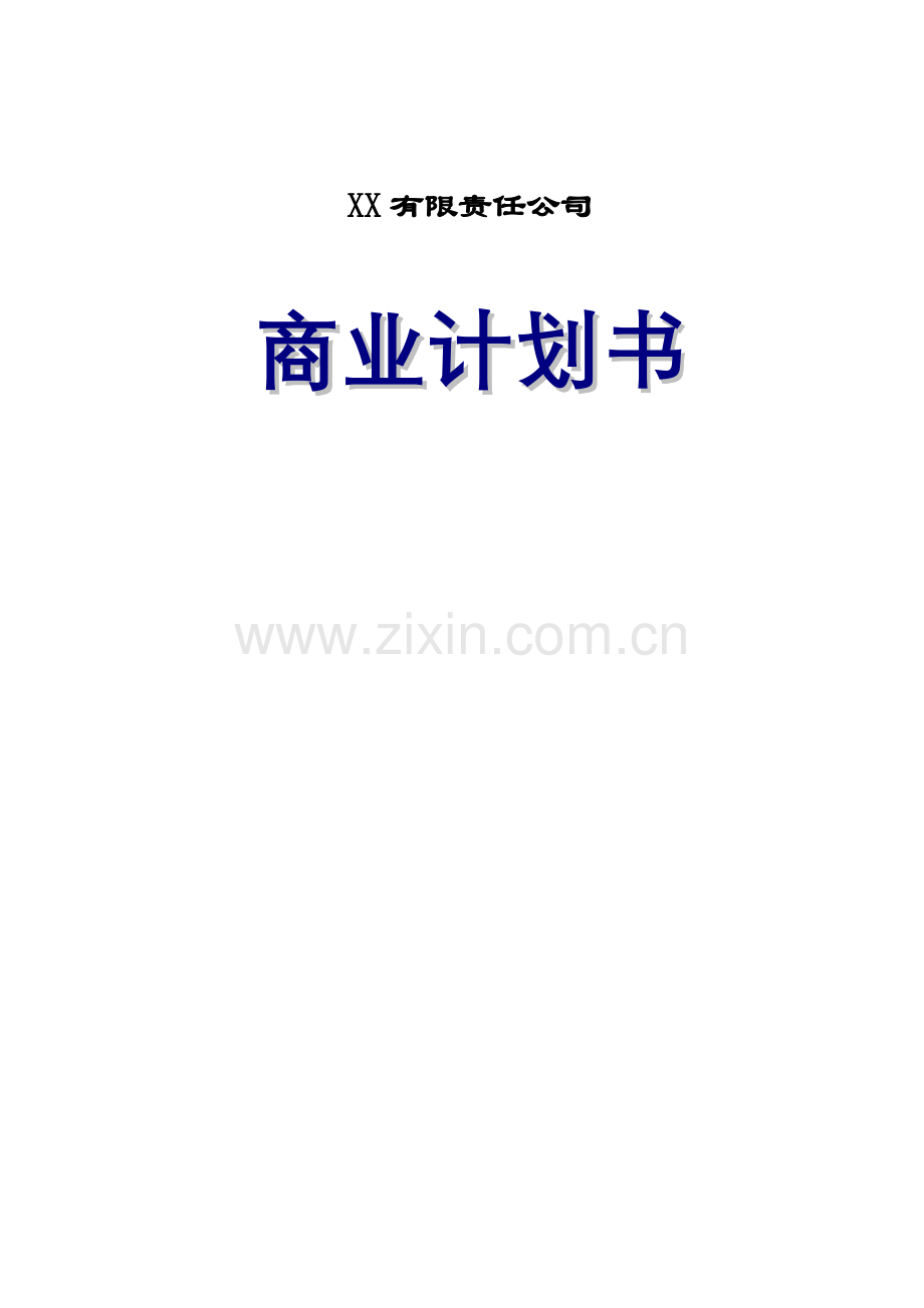 工业项目商业计划书 .doc_第1页