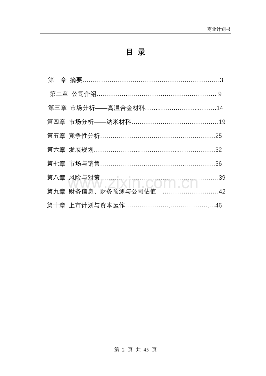 工业项目商业计划书 .doc_第2页