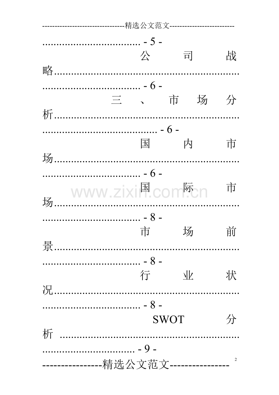 汽车服务公司计划书 .doc_第2页