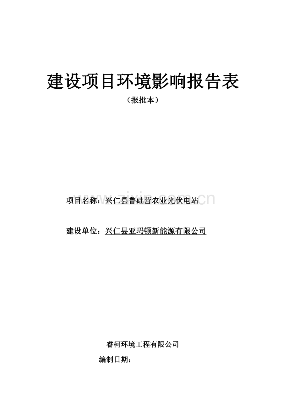 兴仁县鲁础营农业光伏电站环评报告公示.pdf_第1页