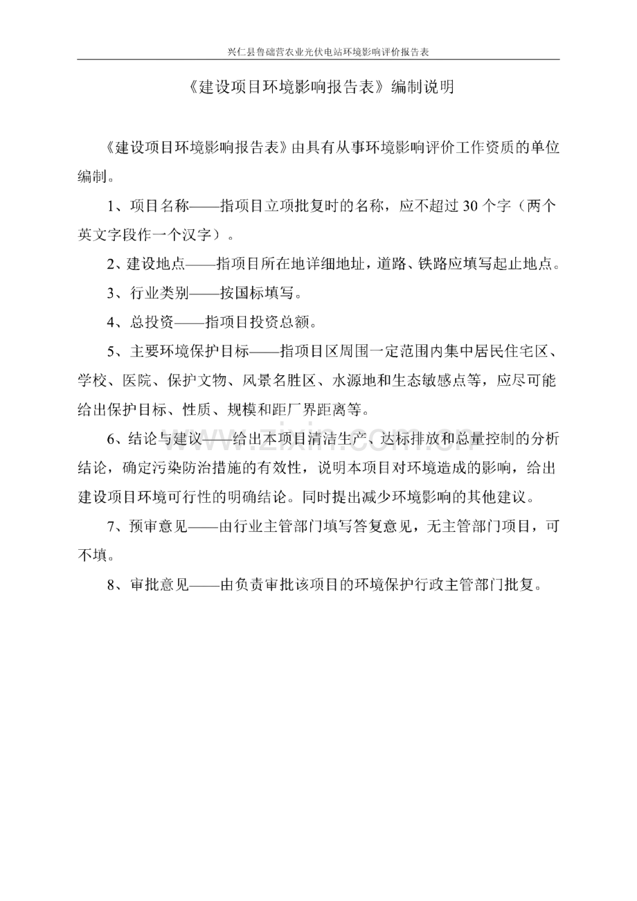 兴仁县鲁础营农业光伏电站环评报告公示.pdf_第2页