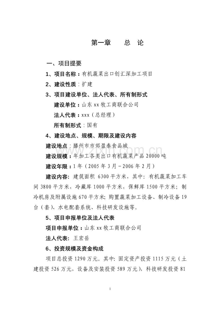 有机蔬菜出口加工项目可研报告.doc_第1页