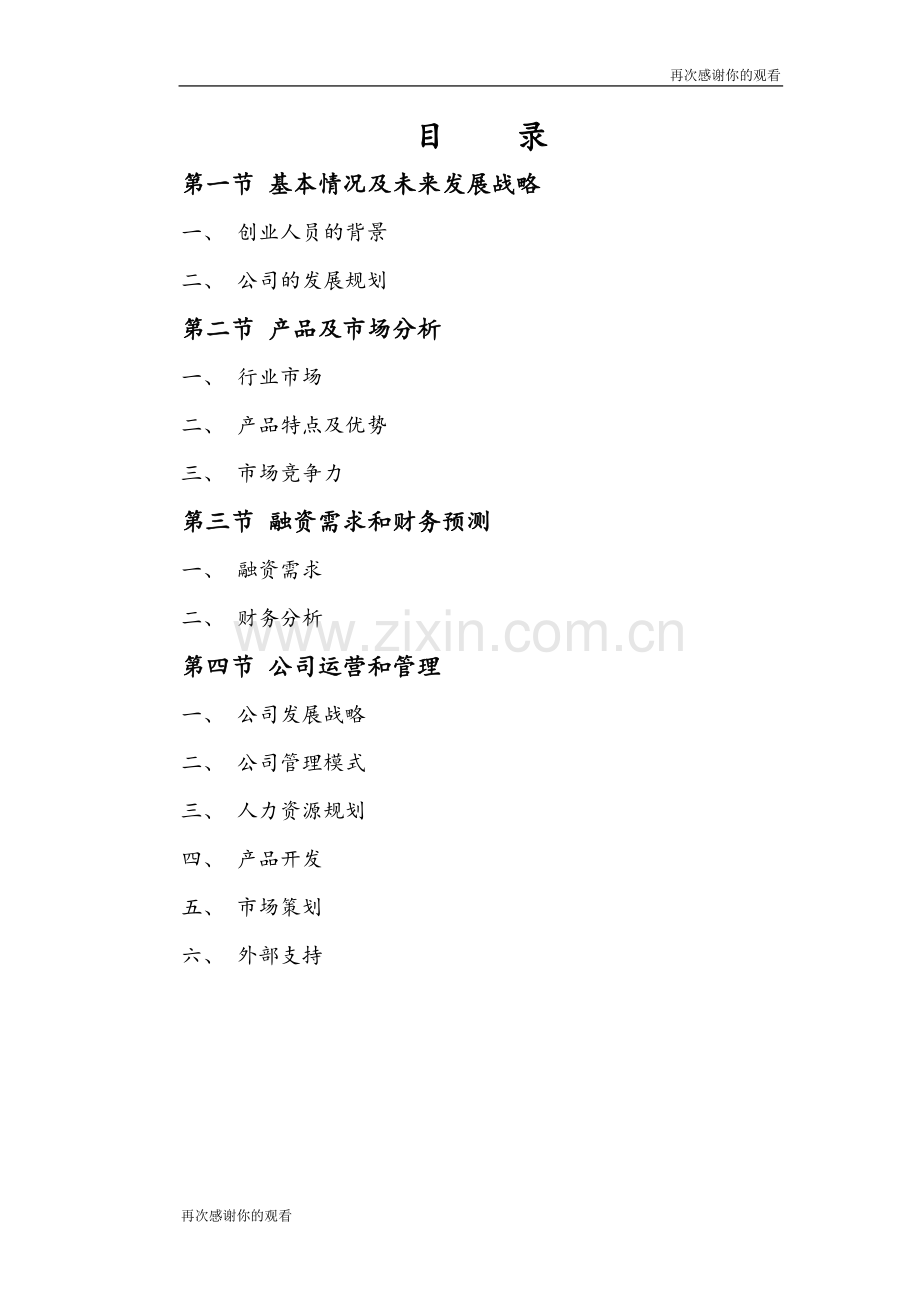 全自动数控钢材加工设备商业计划书.doc .doc_第2页