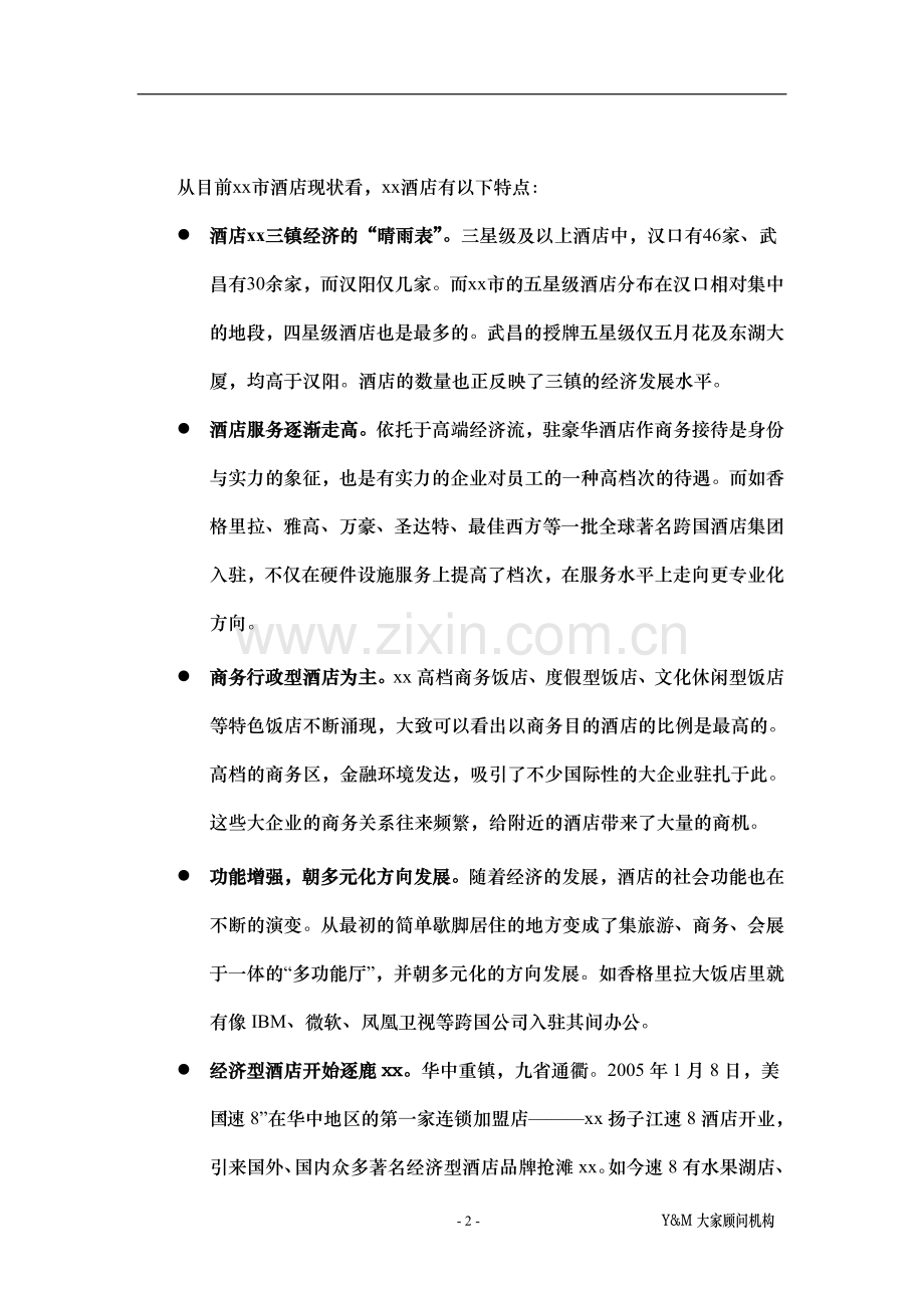 xx酒店及酒店公寓市场概况.doc_第2页