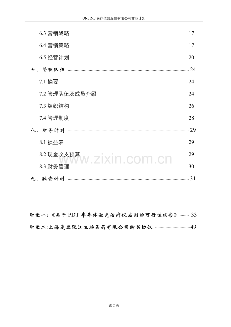 Online医疗仪器股份有限公司商业计划书 .doc_第2页