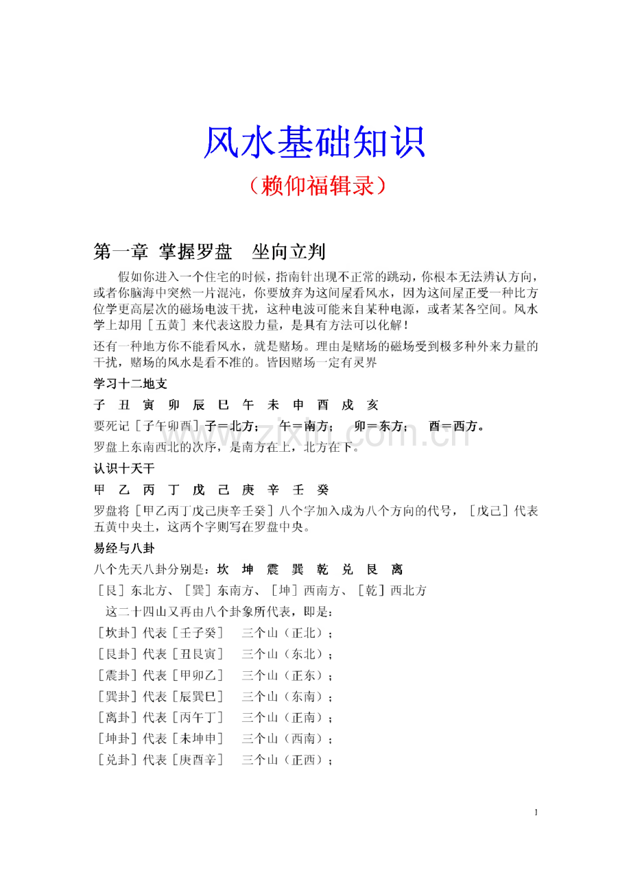 风水基础知识（赖仰福辑录）.pdf_第1页