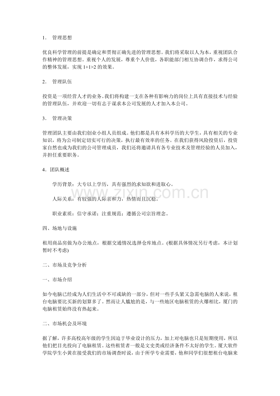 电子商务创业计划书 .doc_第2页